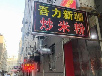 Wuli Xinjiang Fried Rice Noodles