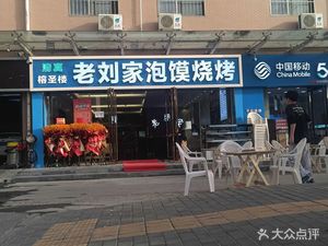 Rong Sheng Lou Lao Liu Jia Pao Mo BBQ (Long Suo Lu Store)