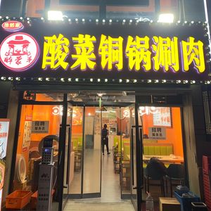 Zui Mengyang Suancai Tongguo Shuanrou (Fenghuangcheng Branch)