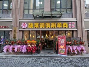 Zui Meng Yang Pickled Cabbage Copper Pot Hot Pot (Qinhan Avenue Branch)