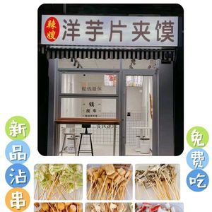 La Shao Potato Chip Sandwich (Xigongda Branch)