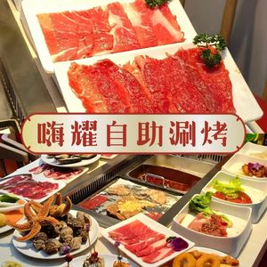 嗨耀自助涮烤餐厅