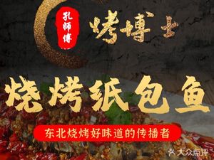 烤博士·烧烤·纸包鱼(碧桂园店)