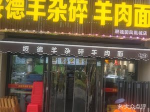 Suide Sheep Offal and Noodle Shop