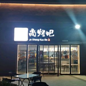 Jushang BBQ (Fenghuangcheng Branch)