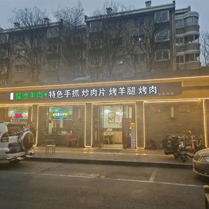 Yanchi Lamb (Xi'an Main Branch)