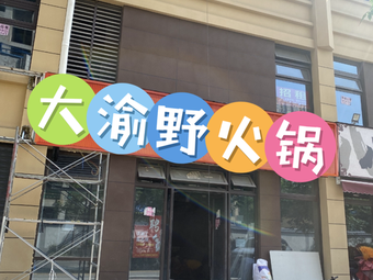 Wild Hotpot