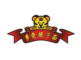 乡党臊子面(西安工业大学店)