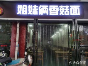 Sisters' Mushroom Noodles (Longshuo Road Branch)