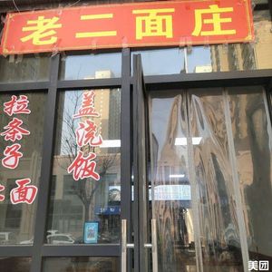 Lao Er Noodles (Xiangbin International City Zijingyuan Branch)