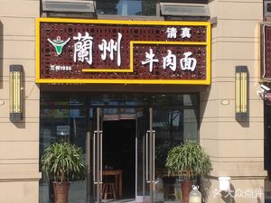 Lanzhou Beef Noodles (Duxin Road Branch)
