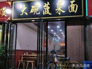 Xiaoren Big Bowl Spinach Noodles (Longshuo Road Branch)