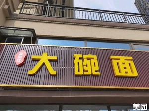 Fuyang Hong Big Bowl Noodles (Fenghuangcheng Tianyue Branch)