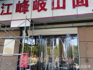 Jiang Feng Qishan Noodles (Duxin Road Branch)