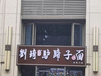 Liu Qi Donkey Foot Noodles (Duxin Road Branch)