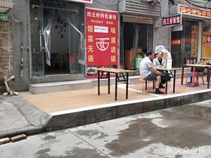 Xiwangfu Special Noodle Shop