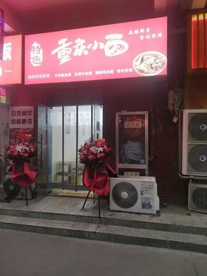 Chongqing Noodles (Xuefu Street Branch)