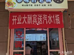 Qinwei Xuan Old Bowl Noodles, Cold Skin Noodles, and Roujiamo