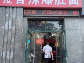 Spicy Tripe Noodles (Medical College Branch)