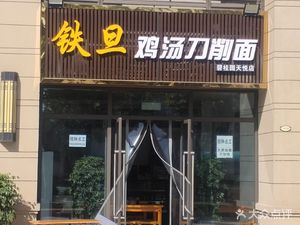 Tiedan Chicken Soup Knife-cut Noodles (Bajuyuan Phoenix City Tianyue Branch)