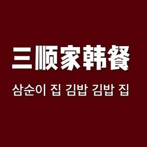 Sansun Family Korean Restaurant (North University Town Branch)