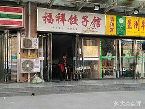 福祥饺子馆