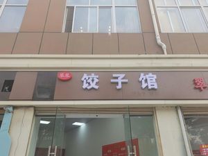 Dumpling House (Xiaotan Community Store)
