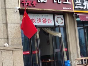 Qian Li Xiang Dumpling King (Longshuo Road Store)