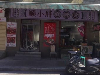 Shun Xiaopeng Spicy Hot Pot