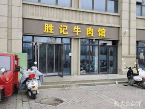 Sheng Ji Beef Restaurant · Special Grilled Food (Weiyang Jincheng Branch)