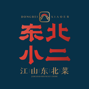 Dongbei Xiao'er Northeast Cuisine (Beidajie Branch)