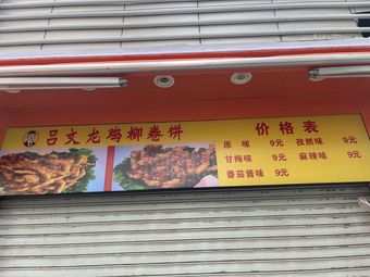 Lü Wenlong Chicken Strip Wrap (Beidajie Branch)