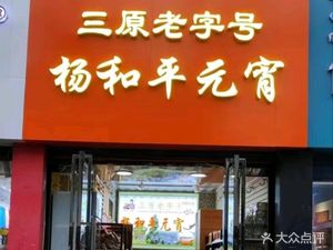 Yang Heping Yuanxiao San Yuan Old Brand (Tangfang Street Store)