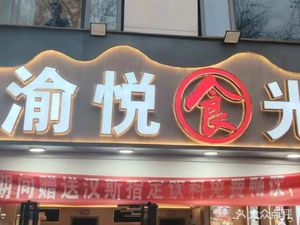 渝悦食光·重庆川菜纸包鱼