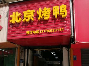 Peking Roast Duck (Bell Tower Branch)