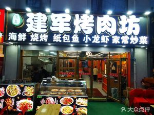 Qingzhen Jianjun Barbecue