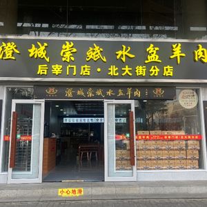 Chengcheng Chongbin Water Bowl Lamb (Beida Street Branch)