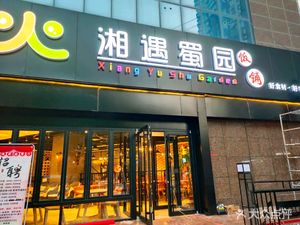Xiangyu Shuyuan Restaurant (Lixin Street Residential Complex Branch)
