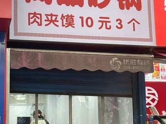 Wang Shi Shang Pin Hot Pot