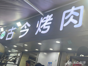 Qingzhen Gugong Barbecue (Youyi Building Branch)