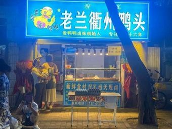 Lao Lan Quzhou Duck Head