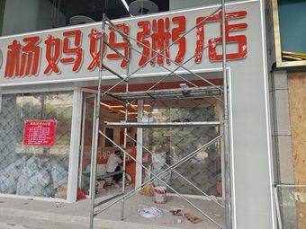 Ma Yang's Porridge Shop (Tangfang Street Branch)