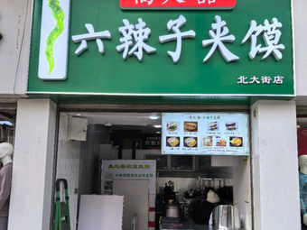 Gao Da Xi Six辣子夹馍 (Beida Street Store)
