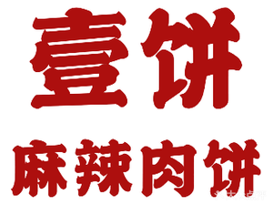 Yibing Spicy Meat Pancake