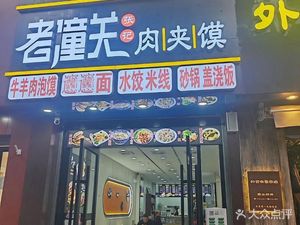 Zhang's Old Tongguan Meat Sandwich