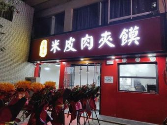 Rui Xiang Yuan Rice Noodles and Meat Sandwich (Lianhu Branch)
