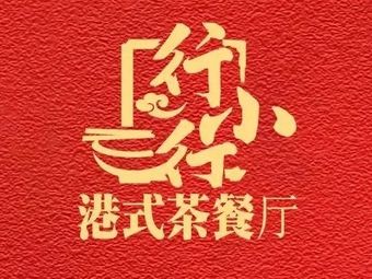 Xing Xiao Xing Hong Kong Style Tea Restaurant (Xi'an North Street Branch)