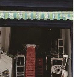 Long Fa Hong Kong Style Teahouse (Lixin Street Store)