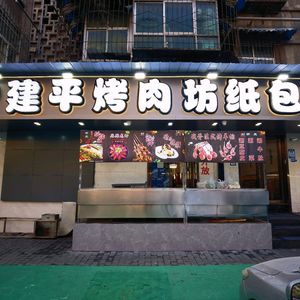 Jianping BBQ Meat Shop · Paper-wrapped Fish (Er Fu Street Branch)