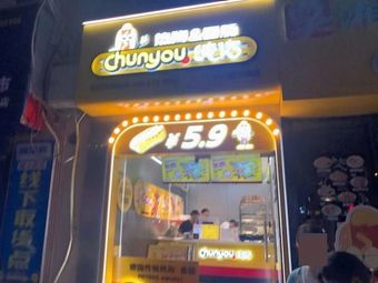 Chun You Hot Dog (Bayi Street Store)